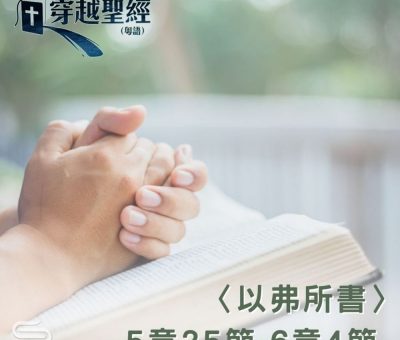 Soooradio 基督教廣播電台 穿越聖經（706） - 〈以弗所書〉5章25節-6章4節