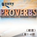 Soooradio 基督教廣播電台 穿越聖經（709） - 〈箴言〉1章1-4節