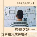 Soooradio 基督教廣播電台 逆境中憑信前行IV（06）-成聖之路 — 謀事在我成事在神