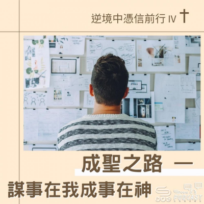 Soooradio 基督教廣播電台 逆境中憑信前行IV（06）- 成聖之路 — 謀事在我成事在神