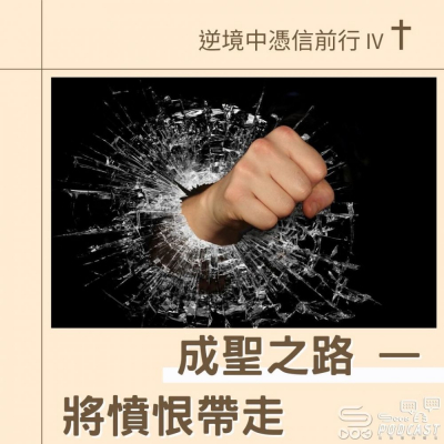Soooradio 基督教廣播電台 逆境中憑信前行IV（08）- 成聖之路 — 將憤恨帶走