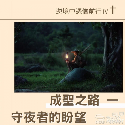 逆境中憑信前行IV(09)- 成聖之路 — 守夜者的盼望 Soooradio 基督教廣播電台 逆境中憑信前行IV(09)- 成聖之路 — 守夜者的盼望