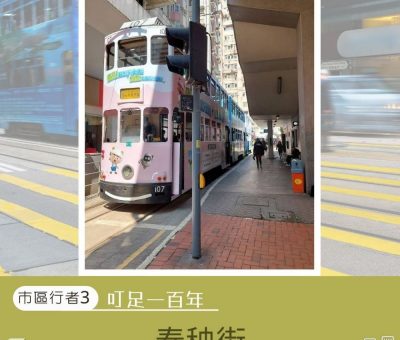 Soooradio 基督教廣播電台 市區行者3：叮足一百年（12）-春秧街