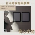 Soooradio 基督教廣播電台 情心空間(24)-壯年時家庭與事業