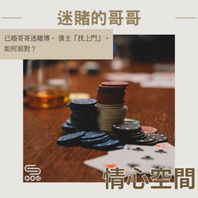 情心空間(25)- 迷賭的哥哥 Soooradio 基督教廣播電台 情心空間(25)- 迷賭的哥哥