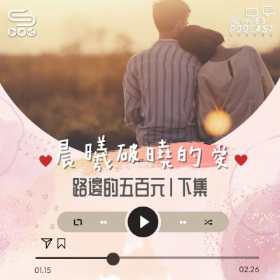 晨曦破曉的愛(12)- 路邊的五百元〡下集:卡爾&Luna Soooradio 基督教廣播電台 晨曦破曉的愛(12)- 路邊的五百元〡下集:卡爾&Luna