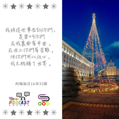 Soooradio 基督教廣播電台 每日 靜．聽．想 2022（339） -約翰福音16章33節