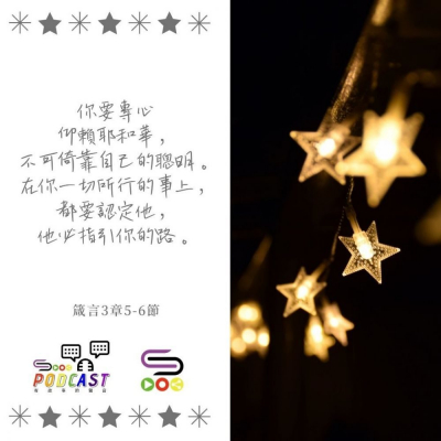 Soooradio 基督教廣播電台 每日 靜．聽．想 2022（363） -箴言3章5-6節