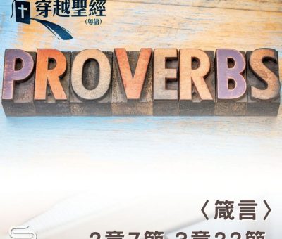 Soooradio 基督教廣播電台 穿越聖經（711） - 〈箴言〉2章7節-3章22節