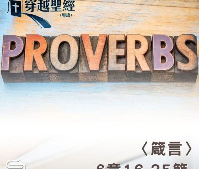Soooradio 基督教廣播電台 穿越聖經（714） - 〈箴言〉6章16-35節