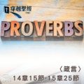 Soooradio 基督教廣播電台 穿越聖經（720） - 〈箴言〉14章15節-15章25節