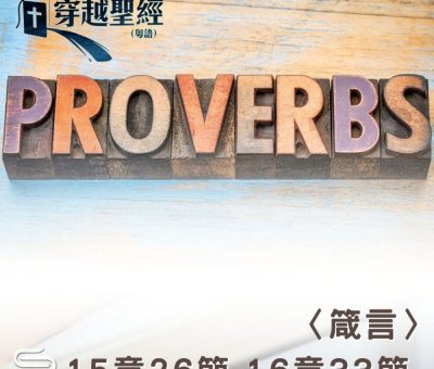 Soooradio 基督教廣播電台 穿越聖經（721） - 〈箴言〉15章26節-16章33節