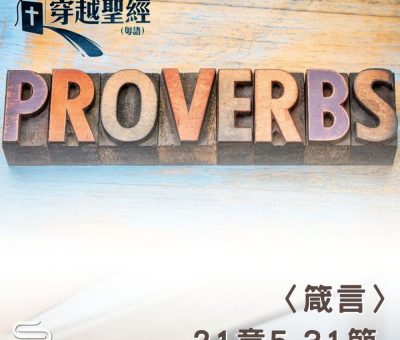 Soooradio 基督教廣播電台 穿越聖經（725） - 〈箴言〉21章5-31節