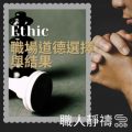 Soooradio 基督教廣播電台 職人靜禱（01）-Ethic：職場道德選擇與結果