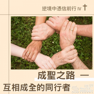 Soooradio 基督教廣播電台 逆境中憑信前行IV（12）- 成聖之路 — 互相成全的同行者