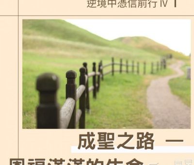 Soooradio 基督教廣播電台 逆境中憑信前行IV（14）-聖誕君王的禮物