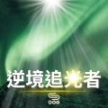 Soooradio 基督教廣播電台 逆境追光者（01）-逆境追光者