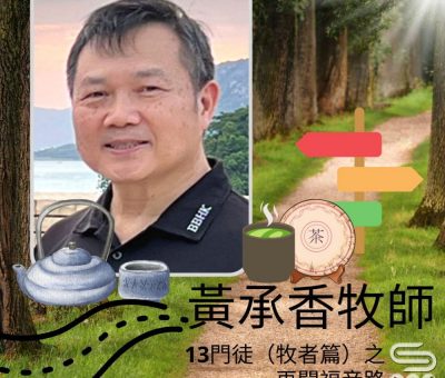 Soooradio 基督教廣播電台 13門徒（牧者篇）之再闖福音路（01）-黃承香牧師