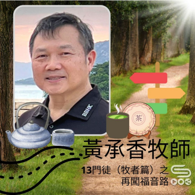 13門徒(牧者篇)之再闖福音路(01)- 黃承香牧師 Soooradio 基督教廣播電台 13門徒(牧者篇)之再闖福音路(01)- 黃承香牧師