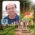 Soooradio 基督教廣播電台 13門徒（牧者篇）之再闖福音路（02）-鍾立光牧師