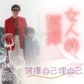 Soooradio 基督教廣播電台 女人的選擇（10）-選擇自己理自己
