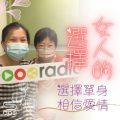 Soooradio 基督教廣播電台 女人的選擇（11）-選擇單身 相信愛情