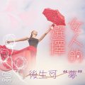 Soooradio 基督教廣播電台 女人的選擇（12）-後生可「夢」