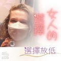 Soooradio 基督教廣播電台 女人的選擇（13）-選擇放低