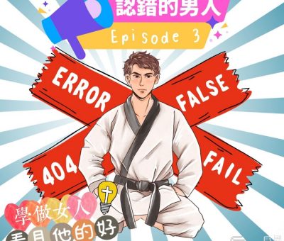 Soooradio 基督教廣播電台 學做女人3：看見他的好（03）-看見他的好 — 認錯的男人