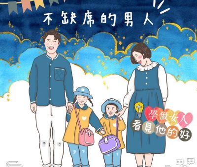 Soooradio 基督教廣播電台 學做女人3：看見他的好（05）-看見他的好 — 不缺席的男人