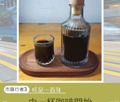 Soooradio 基督教廣播電台 市區行者3：叮足一百年（01）-由一杯咖啡開始