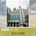 Soooradio 基督教廣播電台 市區行者3：叮足一百年（07）-皇后大道東