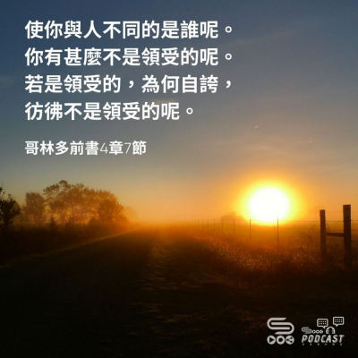 Soooradio 基督教廣播電台 每日 靜．聽．想 2023（034） -哥林多前書4章7節
