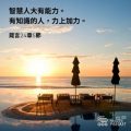 Soooradio 基督教廣播電台 每日 靜．聽．想 2023（035） - 箴言24章5節
