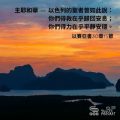 Soooradio 基督教廣播電台 每日 靜．聽．想 2023（047） - 以賽亞書30章15節