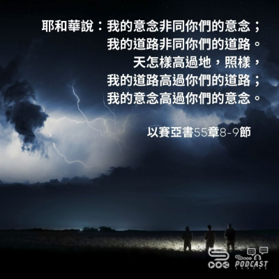 Soooradio 基督教廣播電台 每日 靜．聽．想 2023（056） -以賽亞書55章8-9節