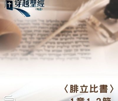 Soooradio 基督教廣播電台 穿越聖經-腓立比書