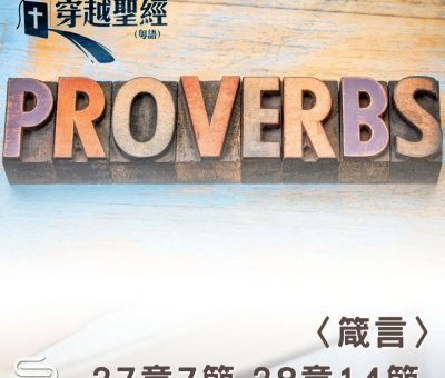 Soooradio 基督教廣播電台 穿越聖經（730） - 〈箴言〉27章7節-28章14節
