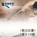Soooradio 基督教廣播電台 穿越聖經（734） - 〈腓立比書〉1章3-10節