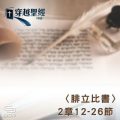 Soooradio 基督教廣播電台 穿越聖經（739） - 〈腓立比書〉2章12-26節