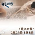 Soooradio 基督教廣播電台 穿越聖經（740） - 〈腓立比書〉2章27節-3章3節