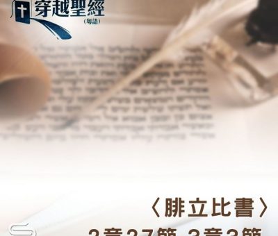 Soooradio 基督教廣播電台 穿越聖經（740） - 〈腓立比書〉2章27節-3章3節