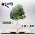 Soooradio 基督教廣播電台 穿越聖經（745） - 〈傳道書〉1章1-4節