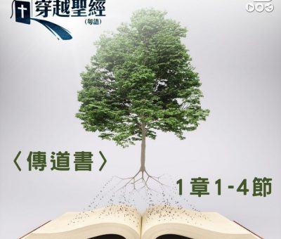 Soooradio 基督教廣播電台 穿越聖經（745） - 〈傳道書〉1章1-4節