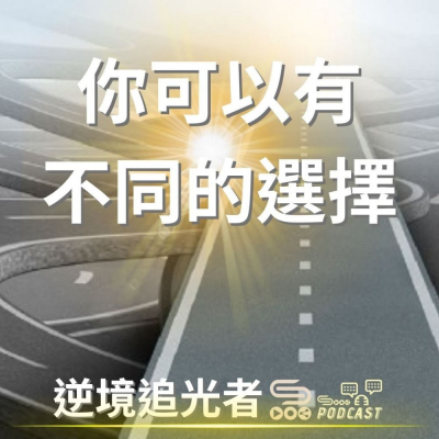 逆境追光者(04)- 你可以有不同的選擇 Soooradio 基督教廣播電台 逆境追光者(04)- 你可以有不同的選擇