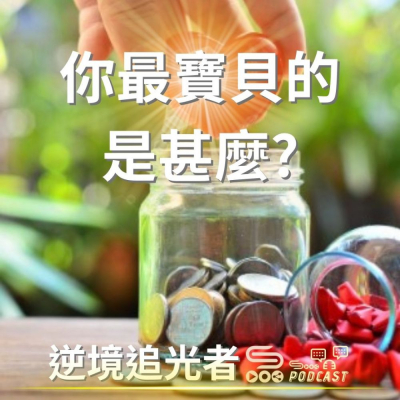 Soooradio 基督教廣播電台 逆境追光者（06）- 你最寶貝的是甚麼?