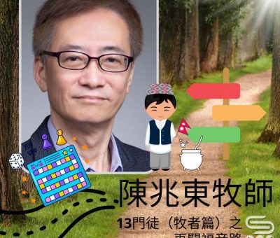 Soooradio 基督教廣播電台 13門徒（牧者篇）之再闖福音路（05）-陳兆東牧師