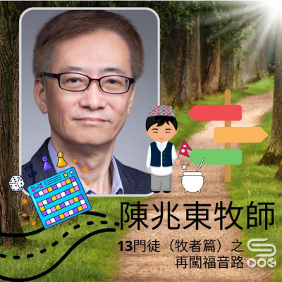 Soooradio 基督教廣播電台 13門徒（牧者篇）之再闖福音路（05）- 陳兆東牧師