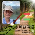Soooradio 基督教廣播電台 13門徒（牧者篇）之再闖福音路（09）-余源發傳道