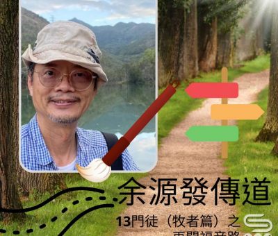 Soooradio 基督教廣播電台 13門徒（牧者篇）之再闖福音路（09）-余源發傳道